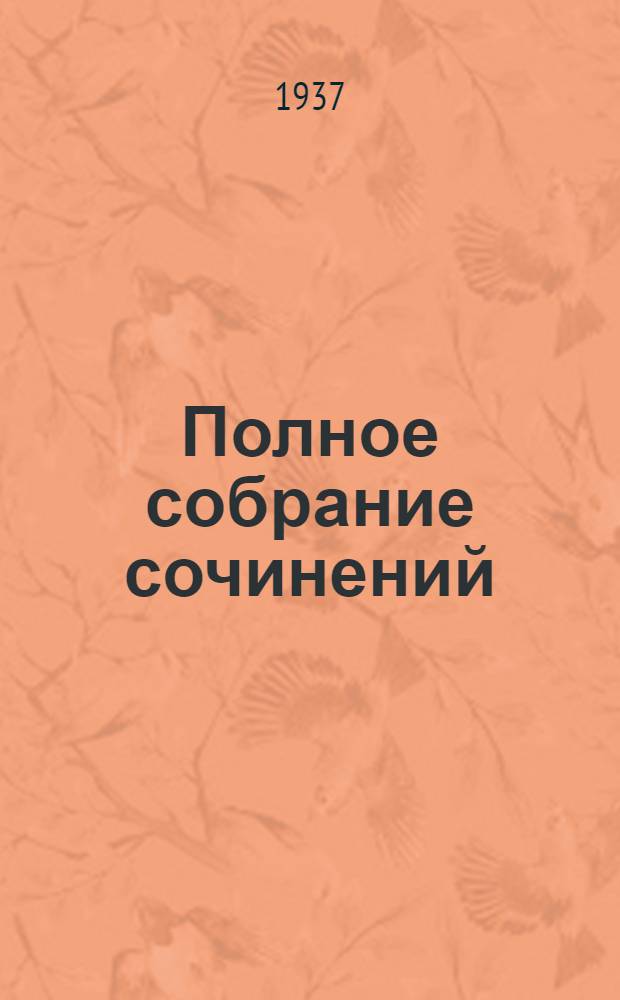 Полное собрание сочинений : Юбилейное изд. 1828-1928. Т. 87 : [Письма к В.Г. Черткову. 1890-1896]