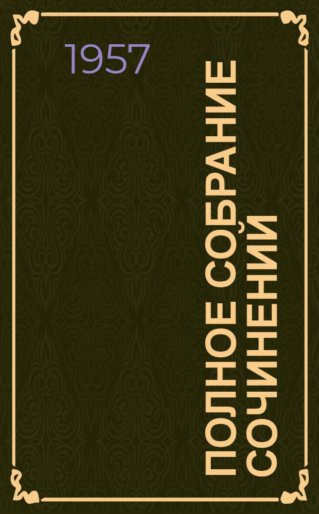 Полное собрание сочинений : Юбилейное изд. 1828-1928. Т. 88-89 : [1897-1904]. 1905-1910