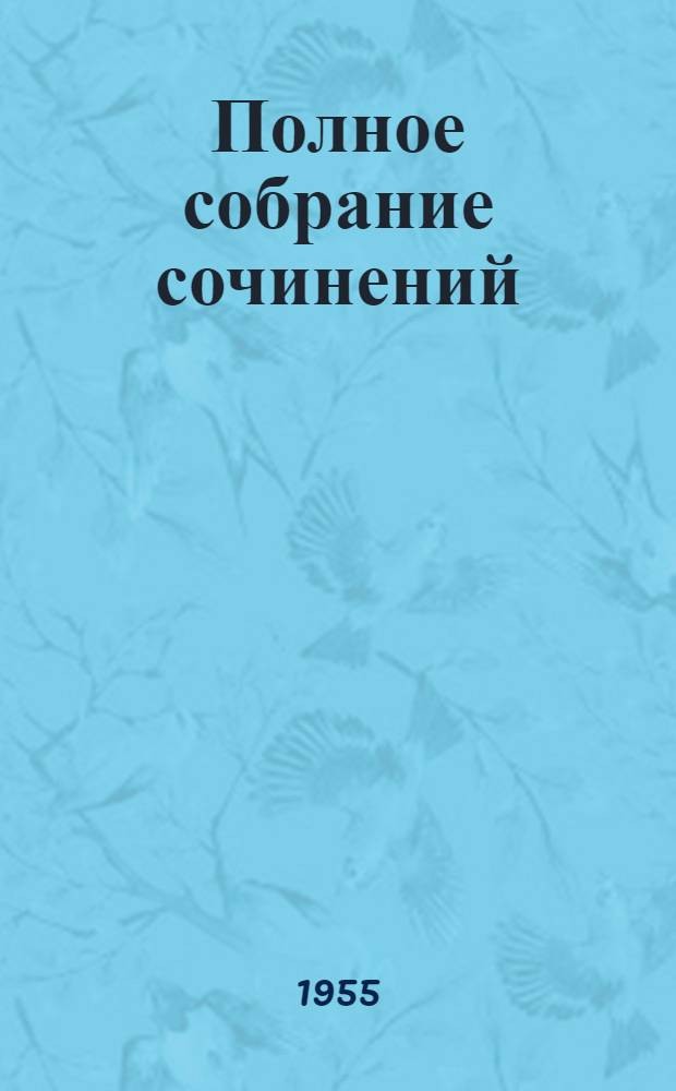 Полное собрание сочинений : Юбилейное изд. 1828-1928. Т. 67 : [1894]