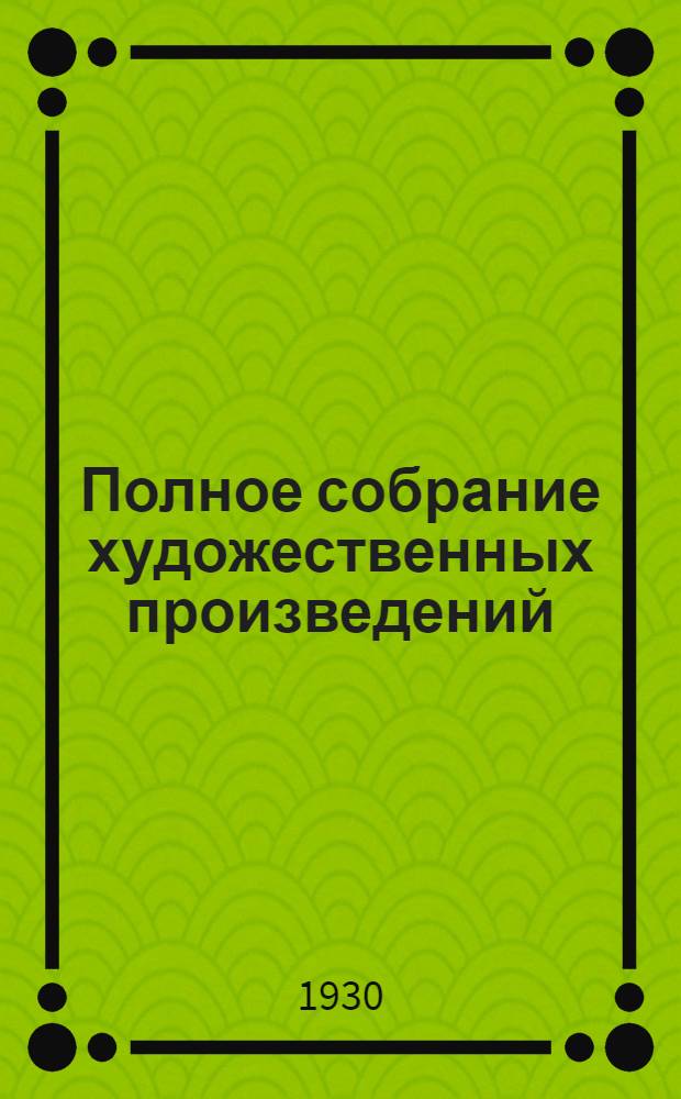 Полное собрание художественных произведений : Т. 10-