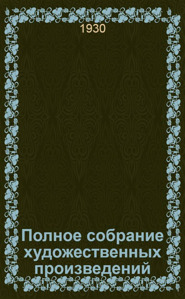 Полное собрание художественных произведений : Т. 10-. Т. 13 : Воскресение