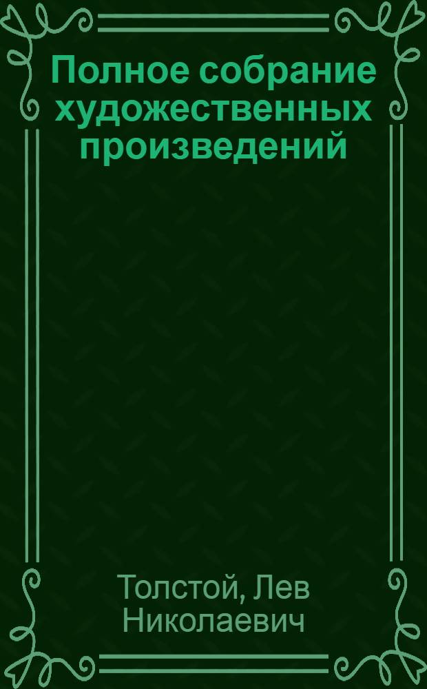 Полное собрание художественных произведений : Т. I -