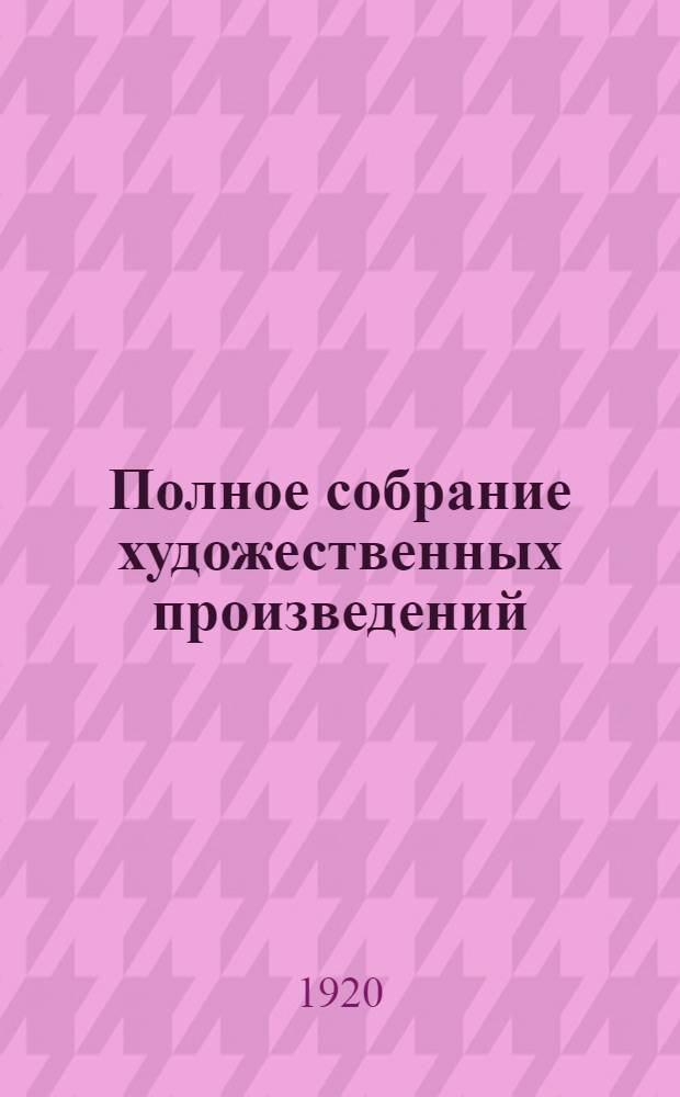 Полное собрание художественных произведений : Т. I -. Т. 1 : Детство. Отрочество. Юность ; Первые воспоминания ; Воспоминания детства