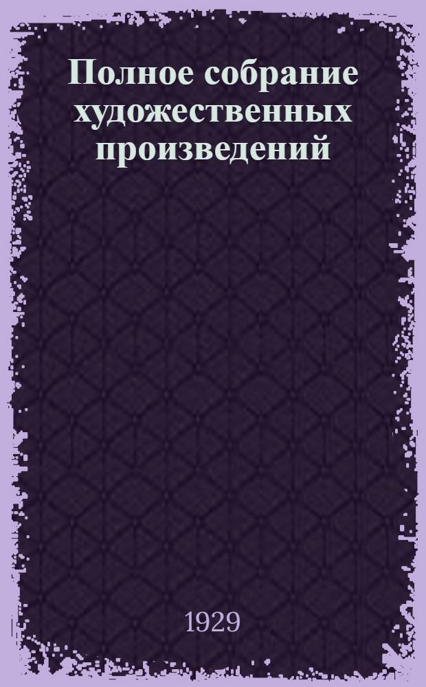 Полное собрание художественных произведений : Т. 2-. Т. 4 : Война и мир