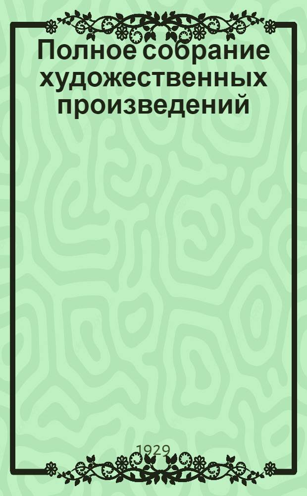 Полное собрание художественных произведений : Т. 2-. Т. 5 : Война и мир