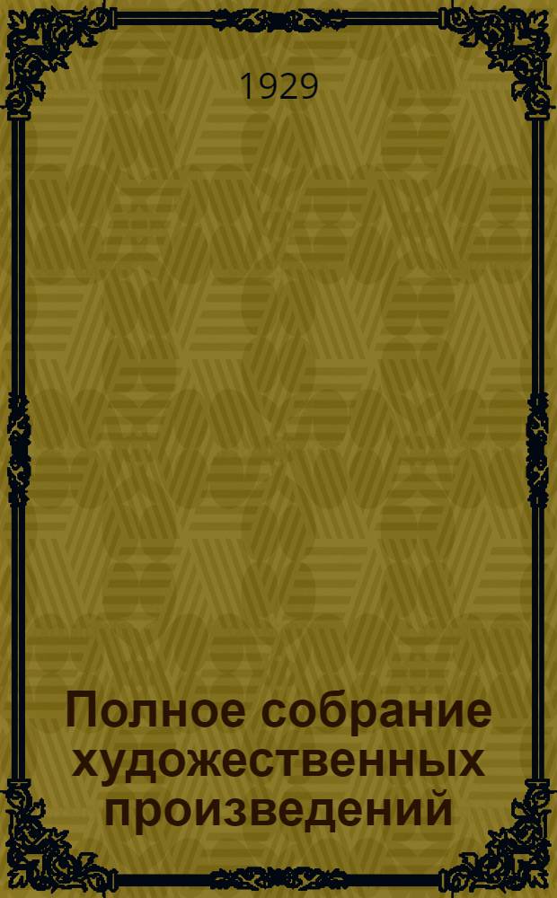 Полное собрание художественных произведений : Т. 2-. Т. 6 : Война и мир