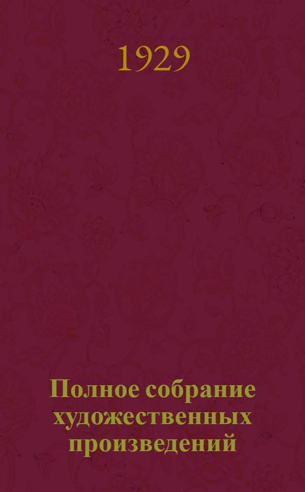 Полное собрание художественных произведений : Т. 2-. Т. 7 : Война и мир