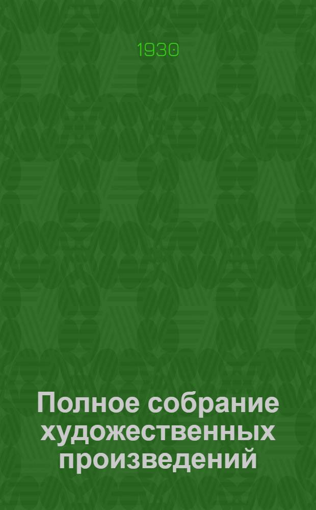 Полное собрание художественных произведений : Т. 2-. Т. 9 : Анна Каренина
