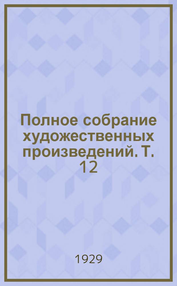 Полное собрание художественных произведений. Т. 12 : Смерть Ивана Ильича ; Крейцерова соната ; Дьявол ; Месть ; О суде ; Кто первый