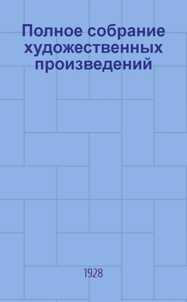 Полное собрание художественных произведений : Т. 1-