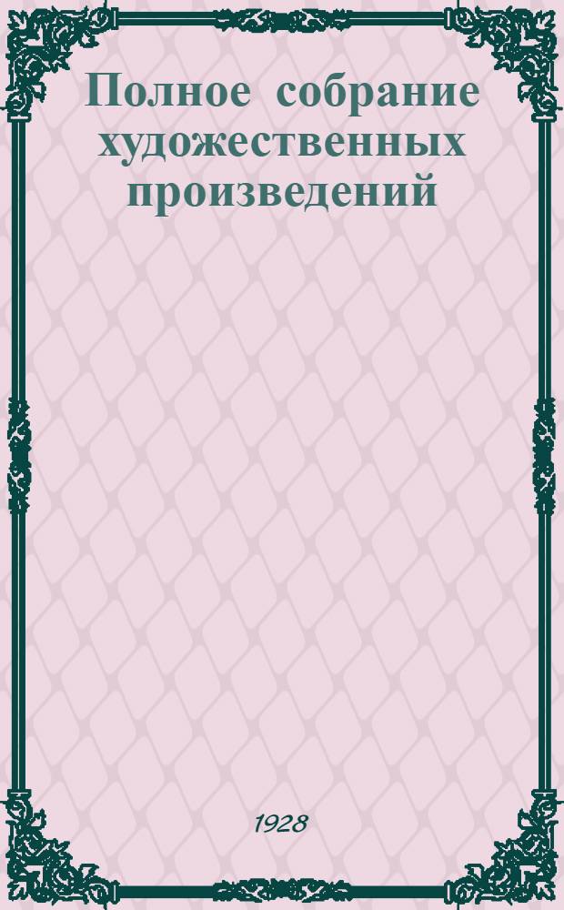 Полное собрание художественных произведений : Т. 1-. Т. 1. Кн. 1, 2, 3 : Детство. Отрочество. Юность ; Рубка лесу ; Записки маркера ; Набег ; Севастополь в декабре месяце ; Севастополь в мае ; Севастополь в августе 1855 года
