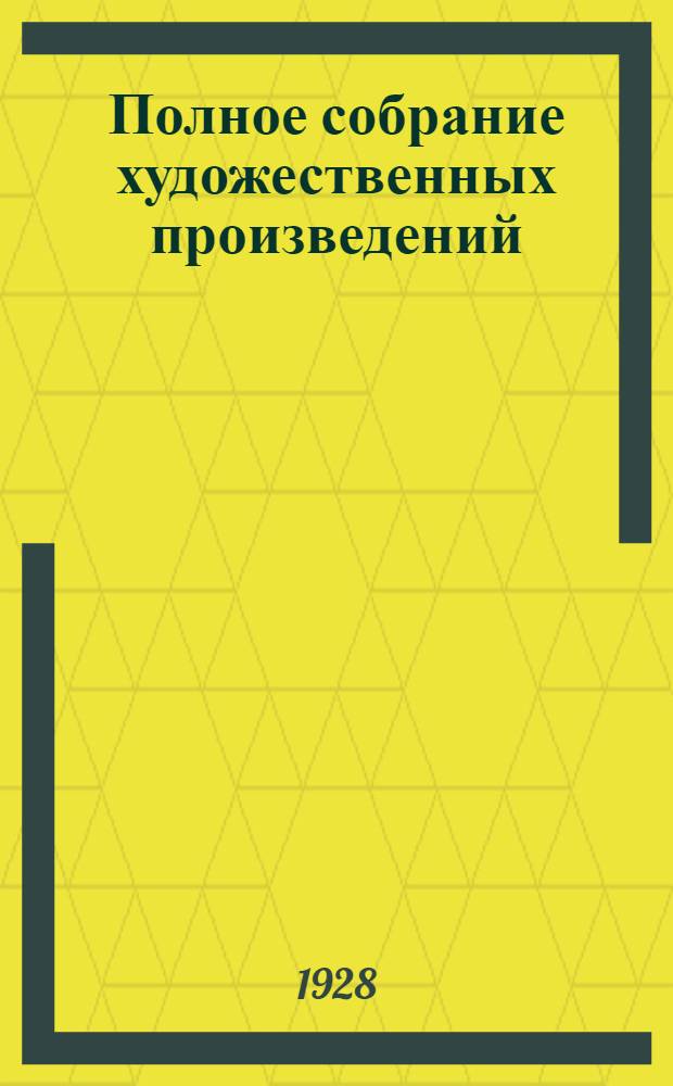 Полное собрание художественных произведений : Т. 1-. Т. 3. Кн. 5, 6, 7 : Война и мир
