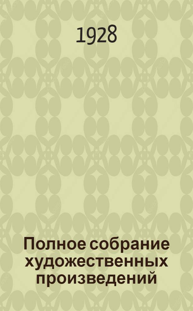 Полное собрание художественных произведений : Т. 1-. Т. 4. Кн. 7-8 : Война и мир