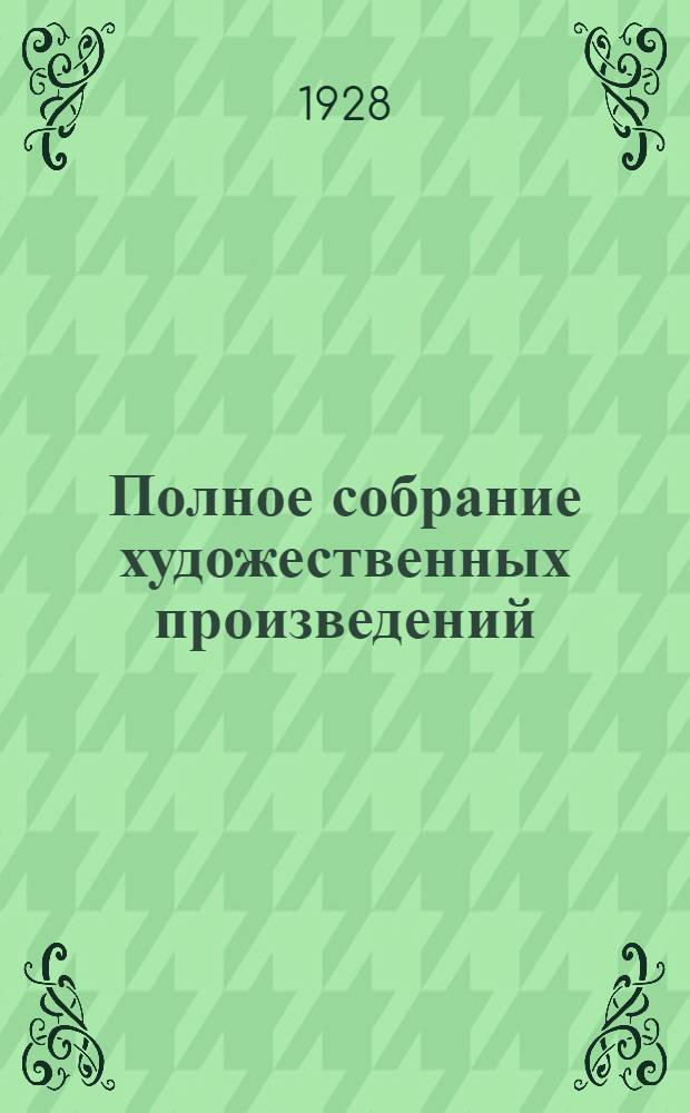 Полное собрание художественных произведений : Т. 1-. Т. 5. Кн. 8, 9, 10 : Война и мир