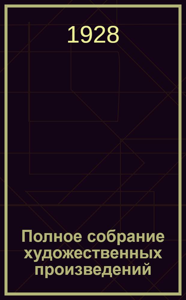 Полное собрание художественных произведений : Т. 1-. Т. 8. Кн. 14, 15 : Анна Каренина
