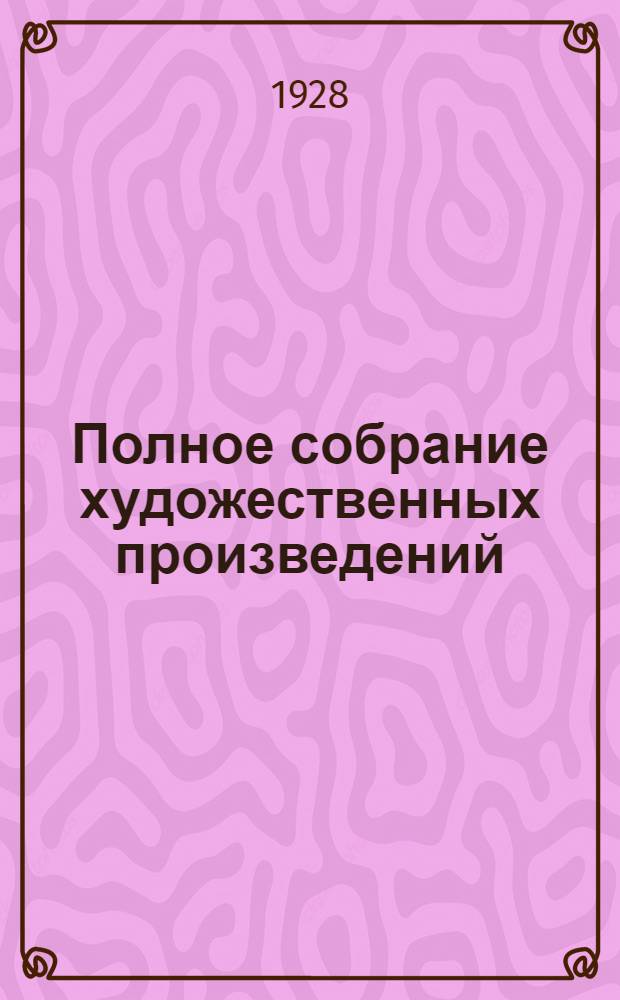 Полное собрание художественных произведений : Т. 1-. Т. 9. Кн. 15, 16, 17, 18 : Первая русская книга для чтения ; Вторая русская книга для чтения ; Третья русская книга для чтения ; Петр I ; Декабристы ; Декабристы. - Отрывки из романа ; Первые воспоминания ; Два спутника ; Чем люди живы ; Упустишь огонь не потушишь ; Где любовь, там и Бог ; Свечка ; Два старика ; Вражье лепко, а Божье крепко ; Два брата и золото ; Девчонки умнее стариков