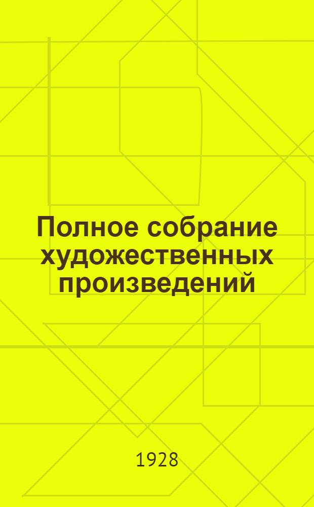 Полное собрание художественных произведений : Т. I-. Т. 12 : Смерть Ивана Ильича ; Крейцерова соната ; Мать ; О суде ; Кто прав ; Сон молодого царя ; Записки сумасшедшего