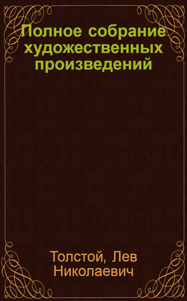 Полное собрание художественных произведений : Т. 1-