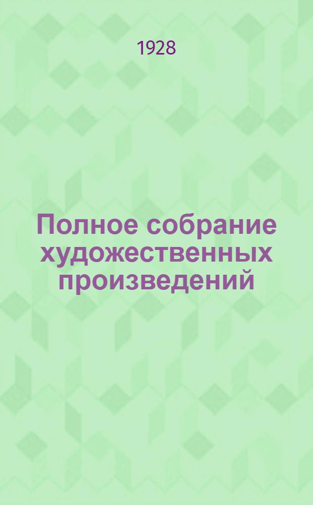 Полное собрание художественных произведений : Т. 1-. Т. 2 : Набег ; Записки маркера ; Севастополь в декабре ; Севастополь в мае ; Севастополь в августе ; Рубка леса ; Встреча в отряде с московским знакомым ; Утро помещика ; Метель ; Два гусара