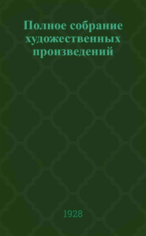 Полное собрание художественных произведений : Т. 1-. Т. 4 : Война и мир