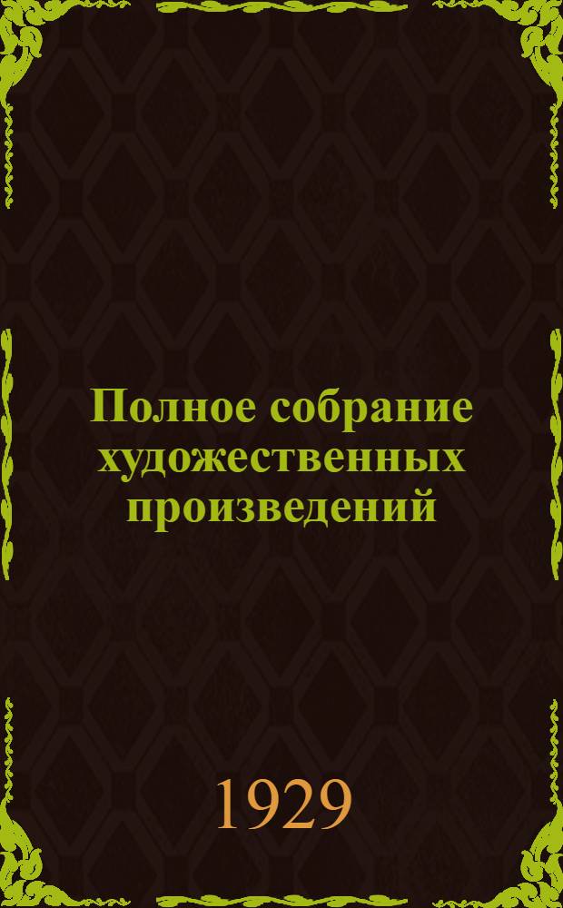 Полное собрание художественных произведений : Т. 1-. Т. 5 : Война и мир