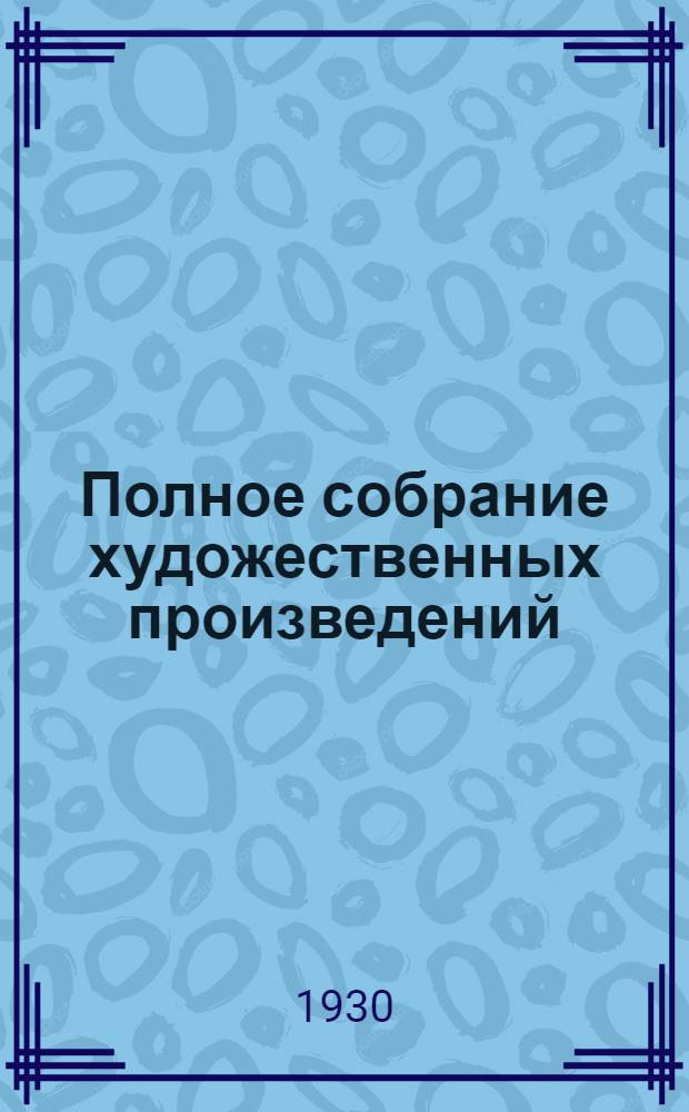 Полное собрание художественных произведений : Т. 1-. Т. 11 : Зараженное семейство ; Комедия ; Нигилист ; Драматические сцены о пане, который обнищал ; Власть тьмы ; Плоды просвещения