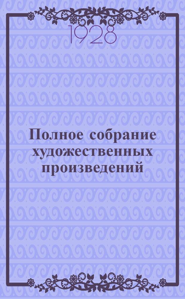 Полное собрание художественных произведений : Т. 1-. Т. 13 : Воскресенье
