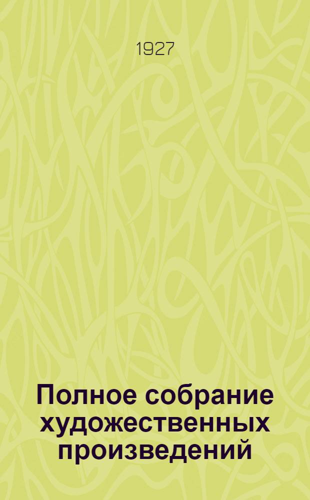 Полное собрание художественных произведений : Т. 2-. Т. 2 : Набег ; Казаки ; Записки маркера ; Рубка леса ; Севастополь ; Два гусара ; Встреча в отряде ; Метель ; Люцерн ; Альберт ; Три смерти