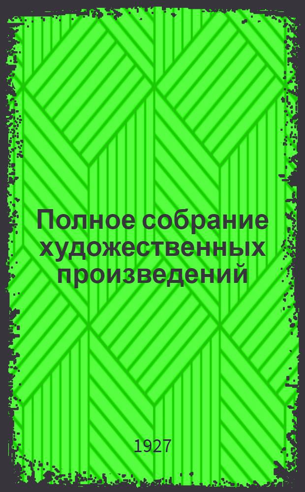 Полное собрание художественных произведений : Т. 2-. Т. 4 : Война и мир