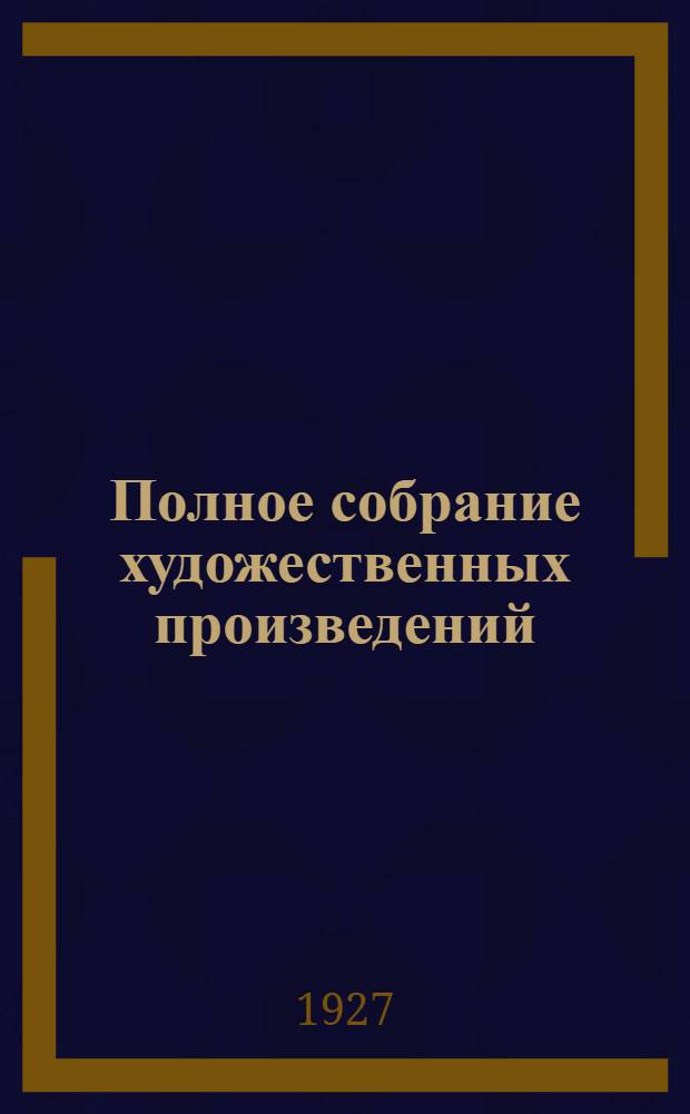 Полное собрание художественных произведений : Т. 2-. Т. 5 : Война и мир