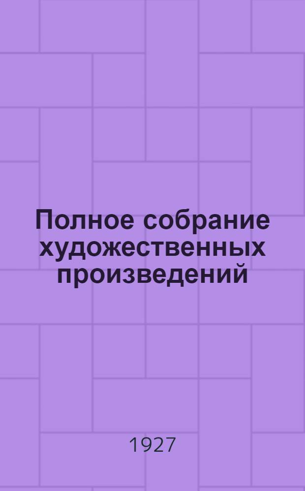 Полное собрание художественных произведений : Т. 2-. Т. 7 : Анна Каренина