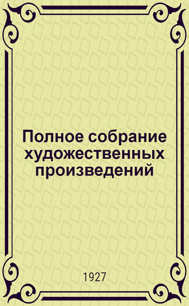 Полное собрание художественных произведений : Т. 2-. Т. 8 : Анна Каренина ; Декабристы ; Смерть Ивана Ильича ; Записки сумасшедшего ; Дьявол ; Две различные версии истории улья с лубочной крышкой