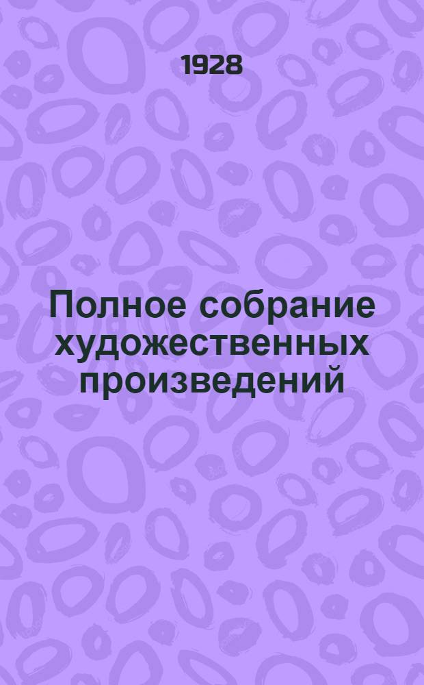 Полное собрание художественных произведений : Т. 2-. Т. 9 : Рассказы, сказки и легенды