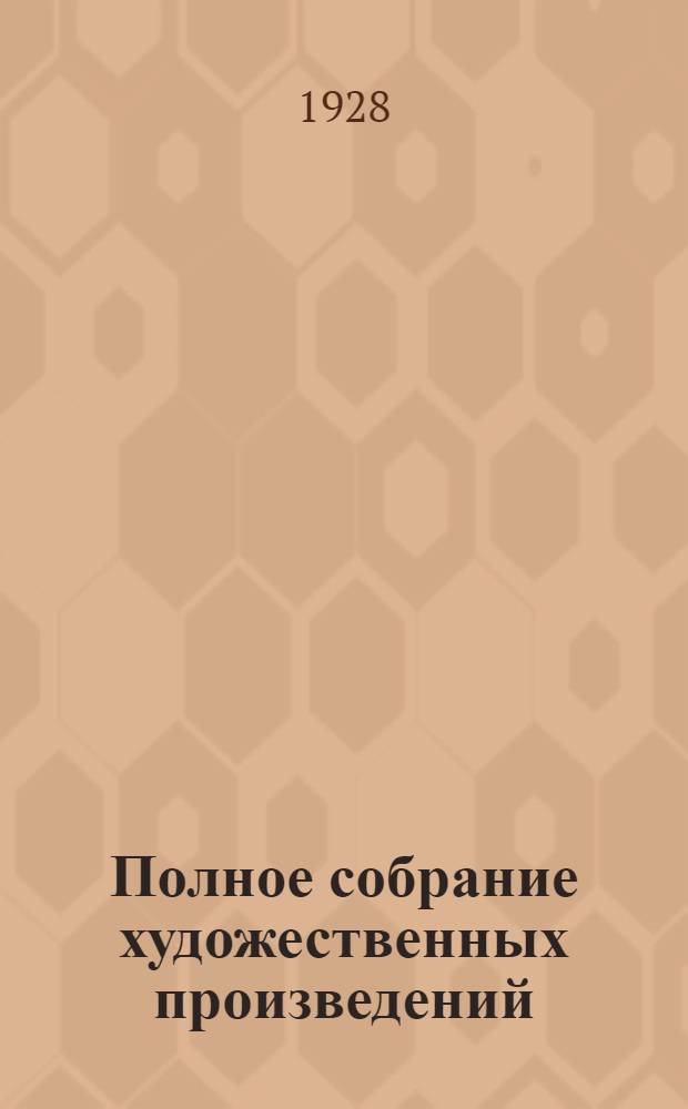 Полное собрание художественных произведений : Т. 2-. Т. 10 : Пьесы ; Крейцерова соната