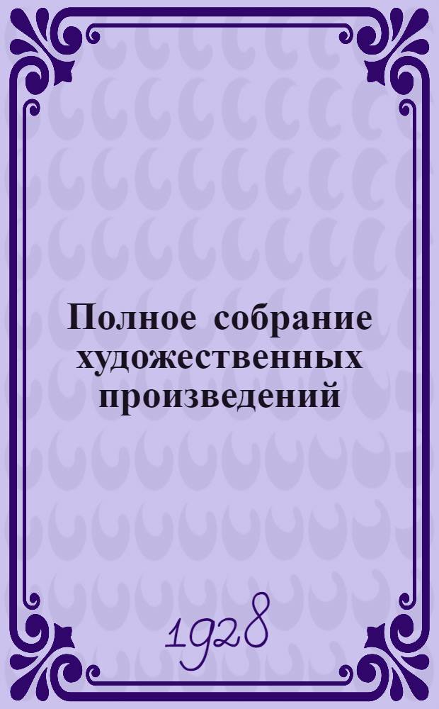 Полное собрание художественных произведений : Т. 2-. Т. 12 : Хаджи-Мурат ; Произведения последних лет
