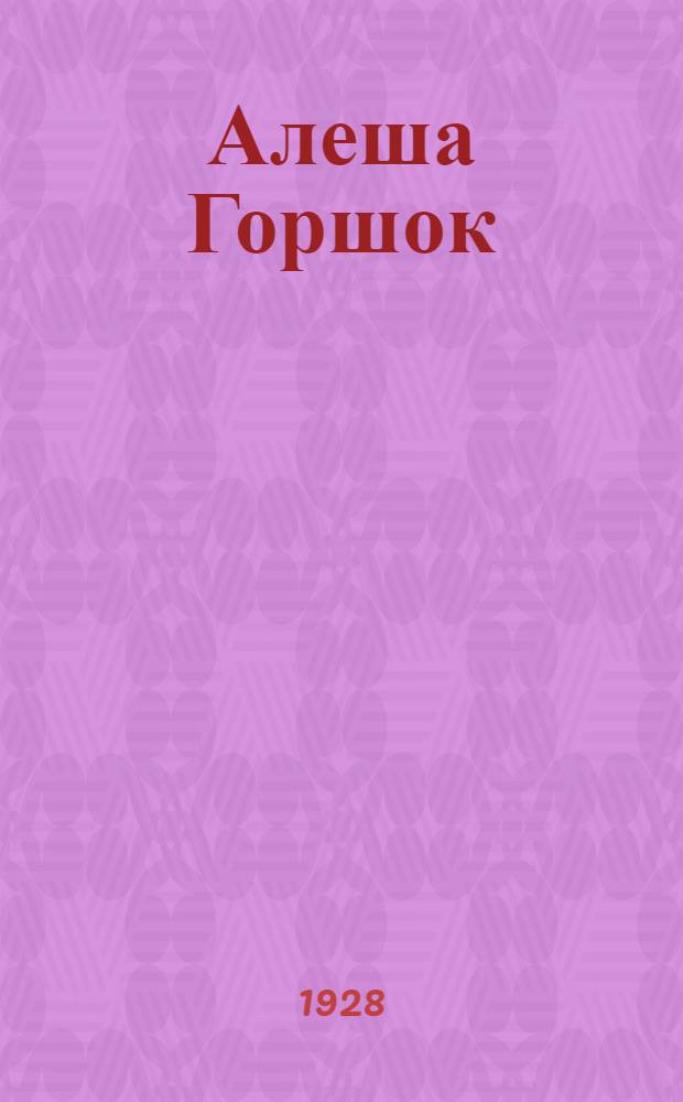 Алеша Горшок; За что?; Ходынка; Франсуаза / Л.Н. Толстой