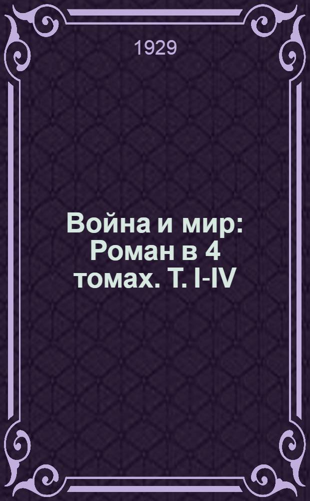 Война и мир : Роман в 4 томах. Т. I-IV