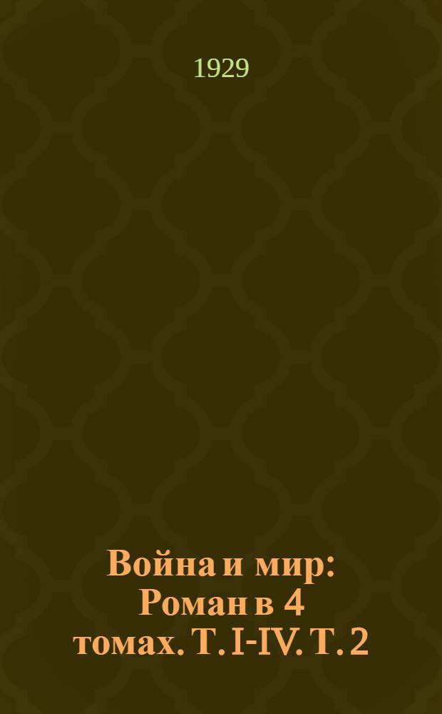 Война и мир : Роман в 4 томах. Т. I-IV. Т. 2