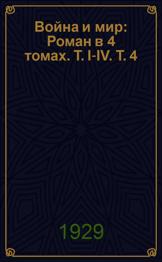 Война и мир : Роман в 4 томах. Т. I-IV. Т. 4