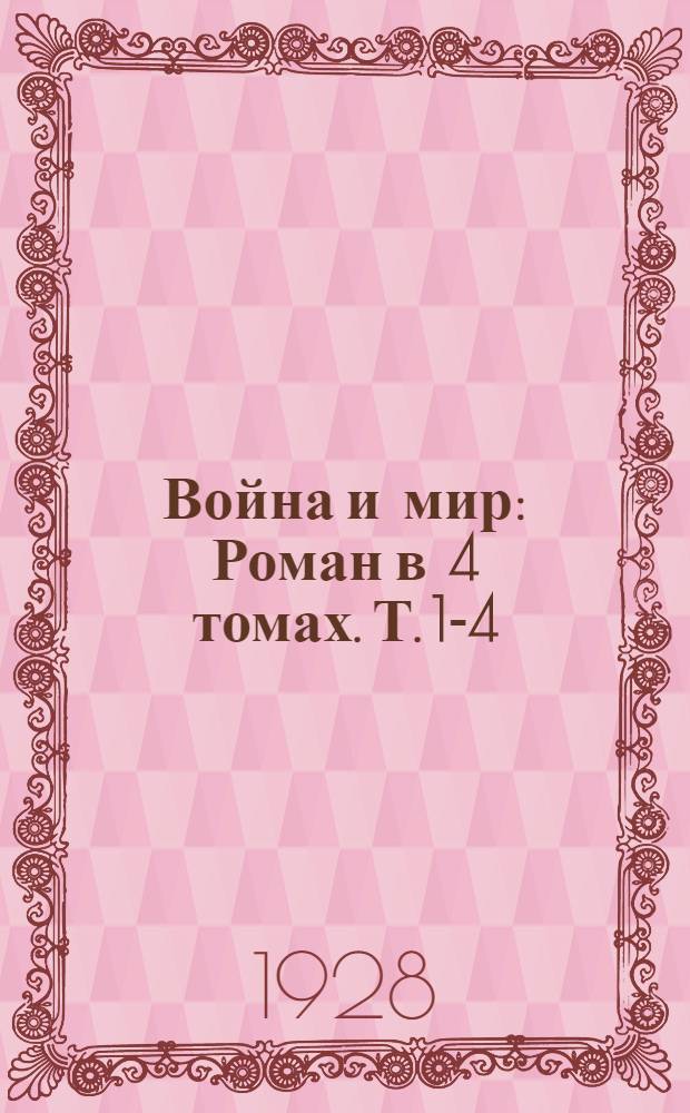 Война и мир : Роман в 4 томах. Т. 1-4