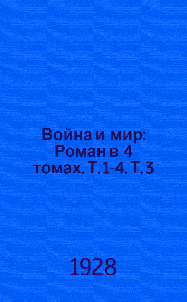 Война и мир : Роман в 4 томах. Т. 1-4. Т. 3