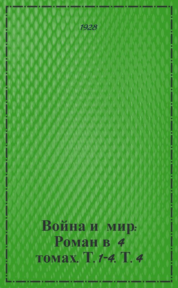 Война и мир : Роман в 4 томах. Т. 1-4. Т. 4