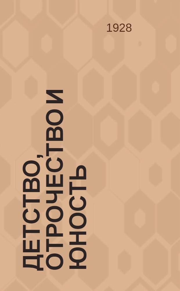 Детство, отрочество и юность