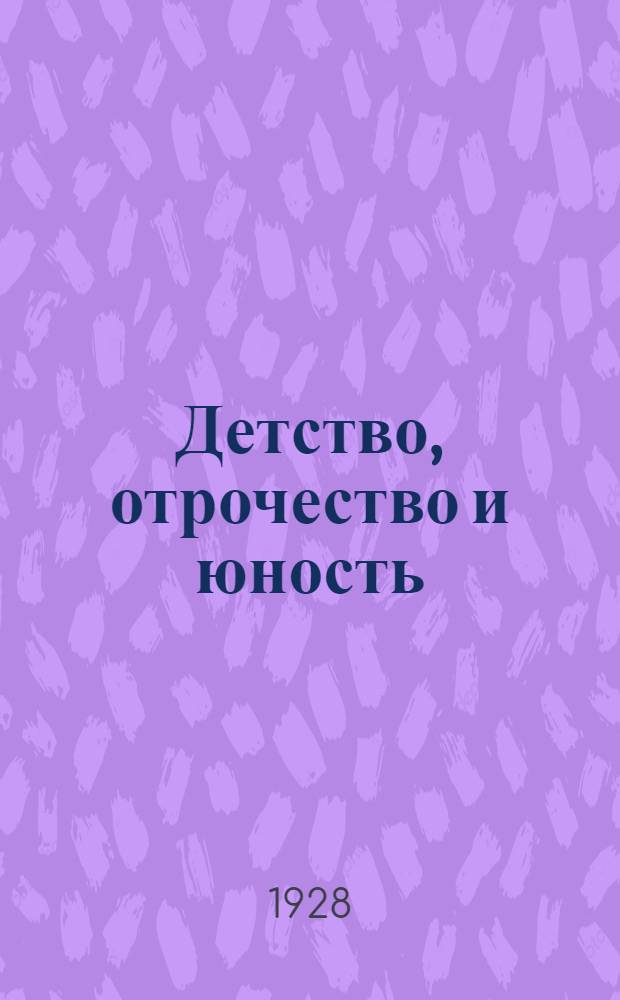 Детство, отрочество и юность