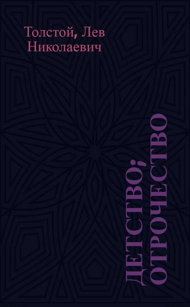 Детство; Отрочество; Юность; Воспоминания детства