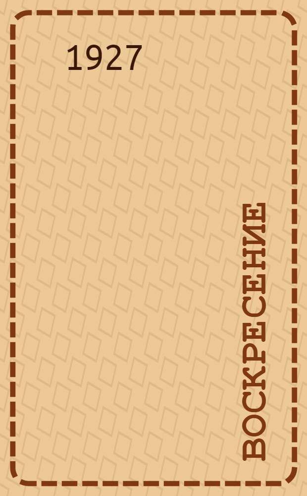 Воскресение : Роман. Т. 1-2. Т. 1