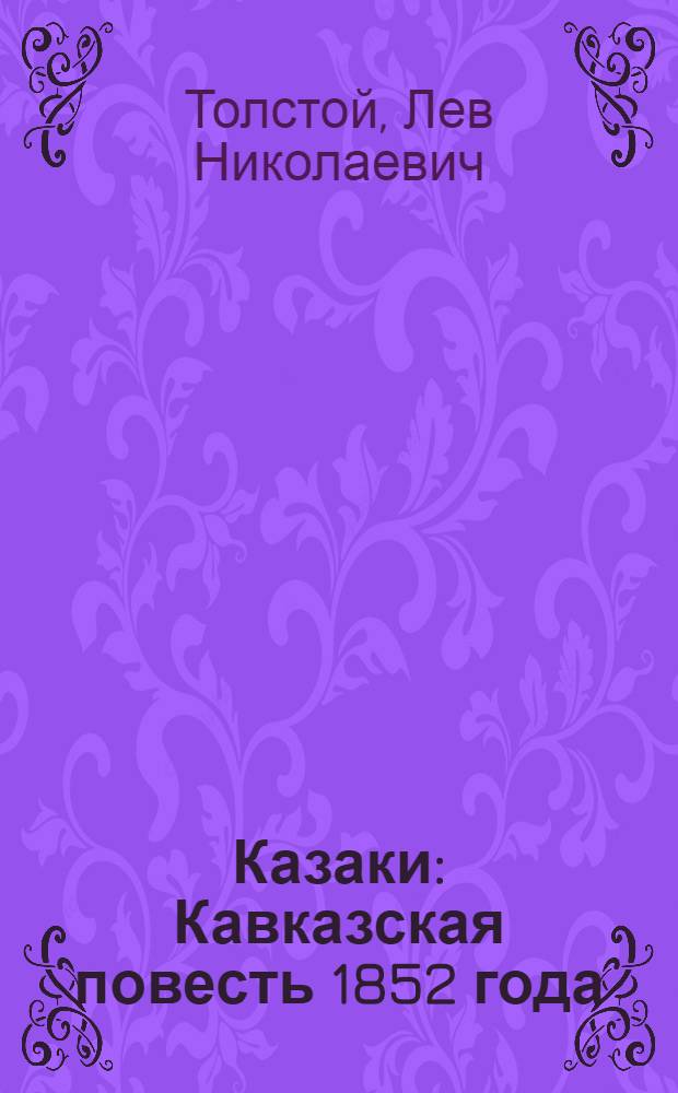 Казаки : Кавказская повесть 1852 года