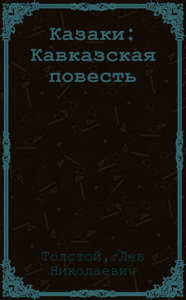 Казаки : Кавказская повесть