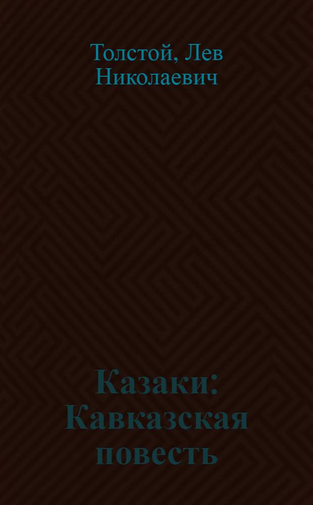 Казаки : Кавказская повесть