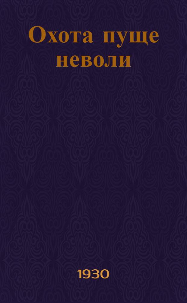Охота пуще неволи : Рассказ для детей